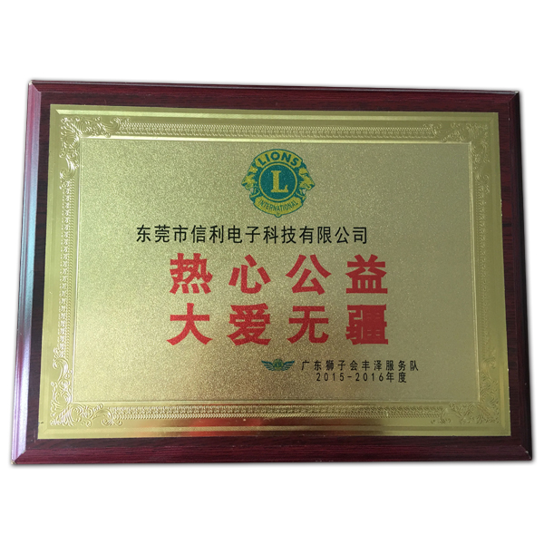 熱心公益（資質）