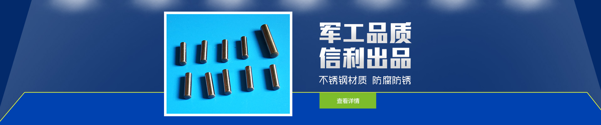 軍工品質，信利出品；不銹鋼材質，防腐防銹。