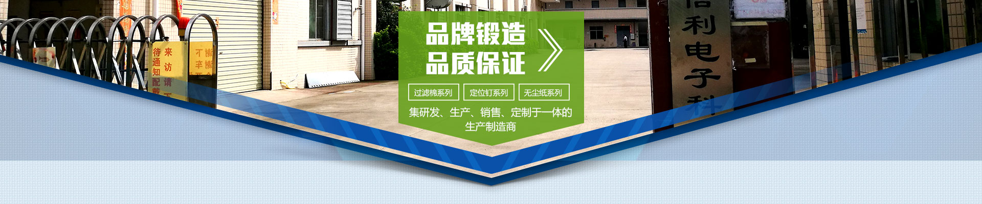 品牌鍛造，品質保證；集研發(fā)、生產、銷售、定制于一體的生產制造商；過濾棉系列，定位釘系列，無塵紙系列